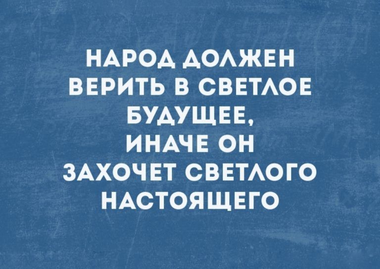 НАРОА АОАЖЕН ВЕРИТЬ В СВЕТАОЕ БУАУЩЕЕ ИНАЧЕ ОН ЗАХОЧЕТ СВЕТАОГО НАСТОЯЩЕГО
