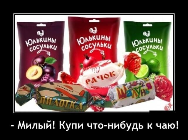 Милый Купи что нибудь к чаю