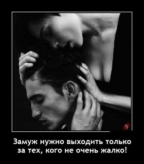 Замуж НУЖНО ВЫХОДИТЬ ТОЛЬКО за тех КОГО не ОЧЕНЬ ЖЗЛКО