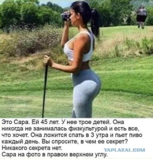 Это Сара Ей 45 пет У нее трое детей Она никогда не занималась физкультурсй и есть все чтп хочет Она ппжится гпагь 3 утра и пьет пиво каждый день Вы спросите в чем ее свирег Нихахош секрет нат Сара на фото в правом вврхием угпу