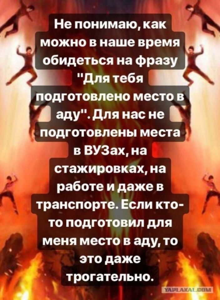 Не понимаю как _ можно в наше время у обидеться на Фразу для тебя подготовлено место в адудпя нас не подготовлены места _ в ВУЗах на стажировках на работе и даже в транспортеЕсли кто то подготовил для меня место в аду то ЭТО даже трогательно