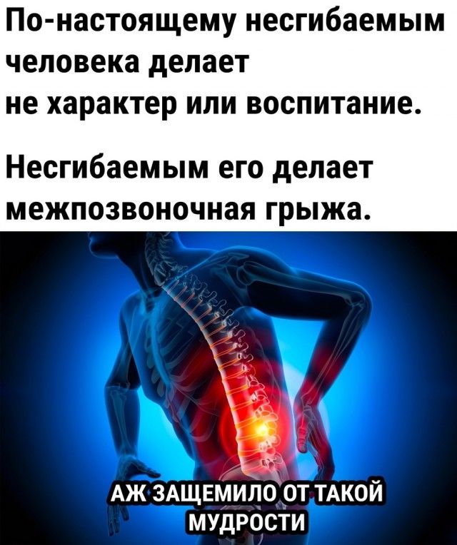 По настоящему несгибаемым человека делает ие характер или воспитание Несгибаемым его делает межпозвоночная грыжа АЖ здщвмило бт тдкой мудрости