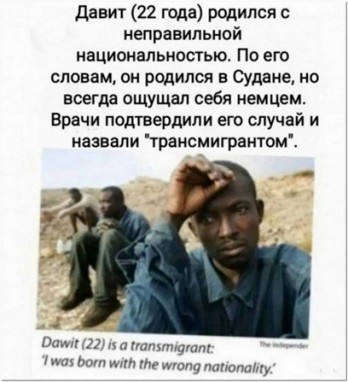 Давит 22 года родился с неправильной национальностью По его словам он родился в Судане но всегда ощущал себя немцем Врачи подтвердили его случай и назвали трансмигрантом и 22 шпинатп дт ты то папинану