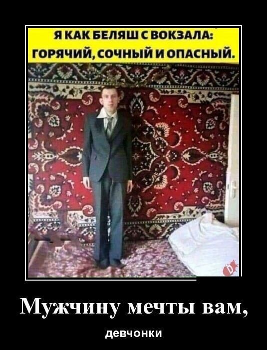 я КАК БЕЛЯШ ВОКЗАЛА горячий сочный и оплснь Мужчину мечты вам девчонки