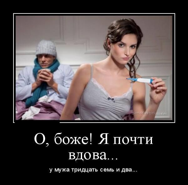 О боже Я почти вдова у мужа тридцать ими и два