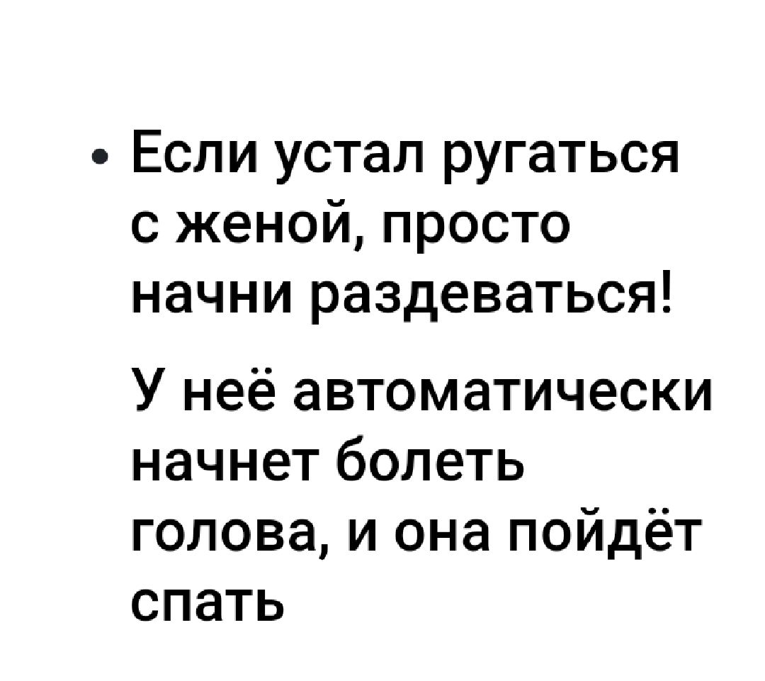 Если устал ругаться скенойпросто начнираздеватьст Унеёавтоматически начнетболеть головаионапойдёт спать