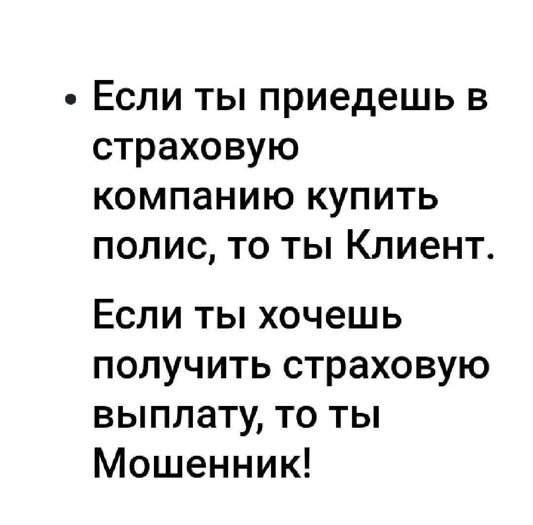 Если ты приедешь в страховую компанию купить полис то ты Клиент Если ты хочешь получить страховую выплату то ты Мошенник