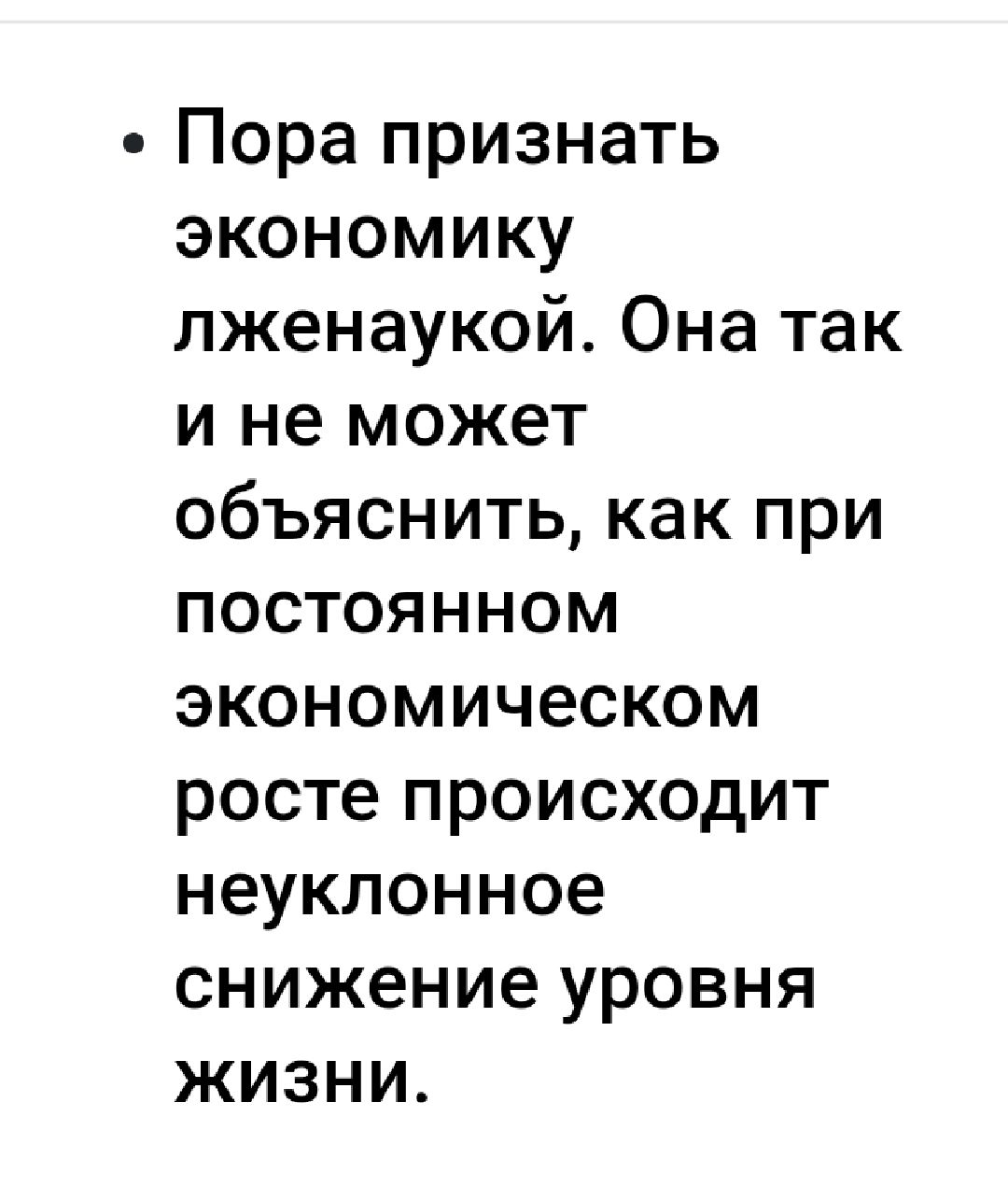 Пора признать экономику лженаукой Она так и не может объяснить как при постоянном экономическом росте происходит неуклонное снижение уровня жизни