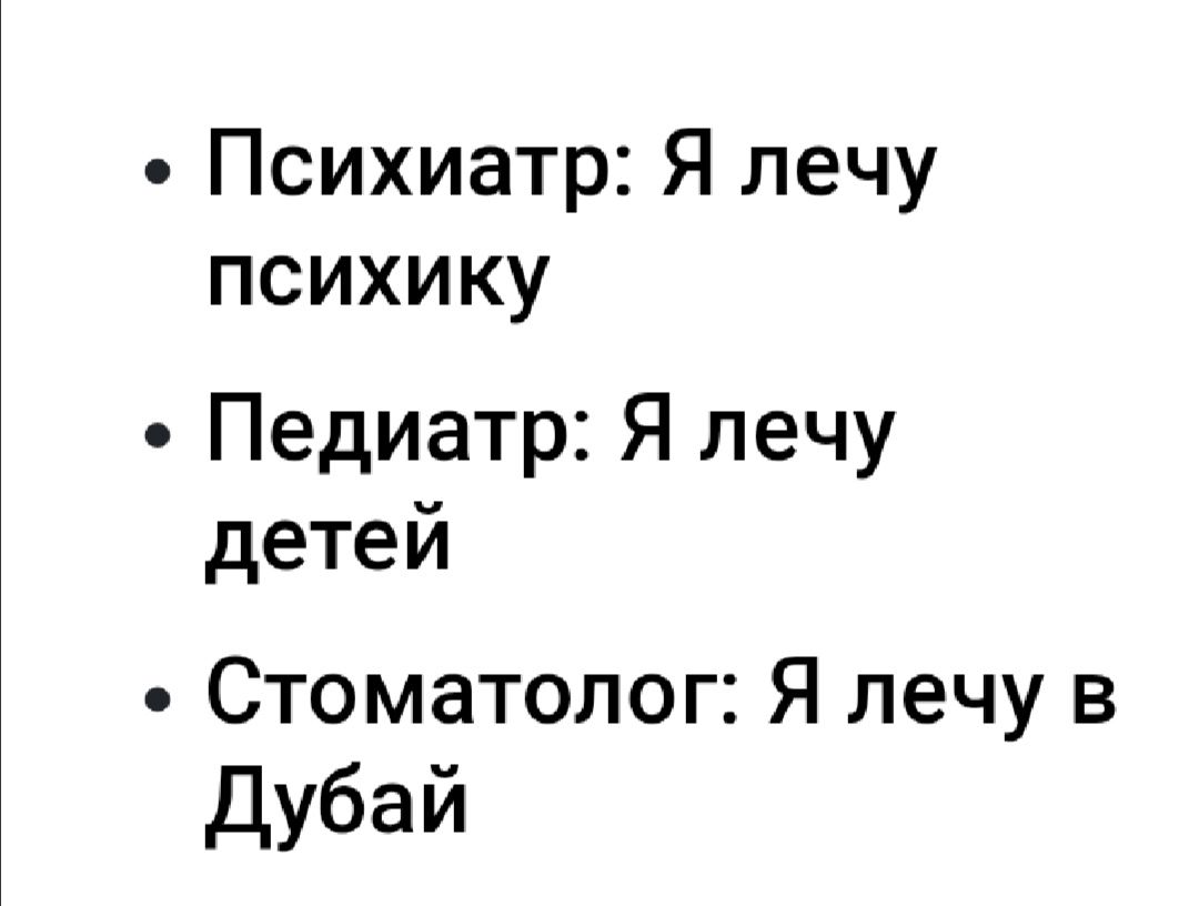 Психиатр Я лечу психику Педиатр Я лечу детей Стоматолог Я лечу в дубай