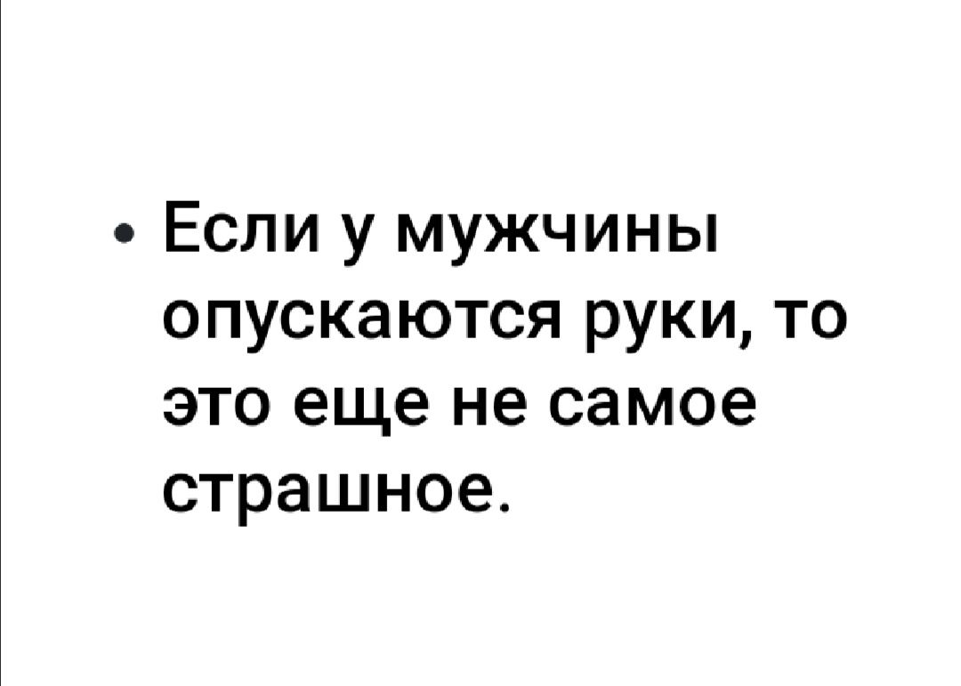 Если у мужчины опускаются руки то это еще не самое страшное