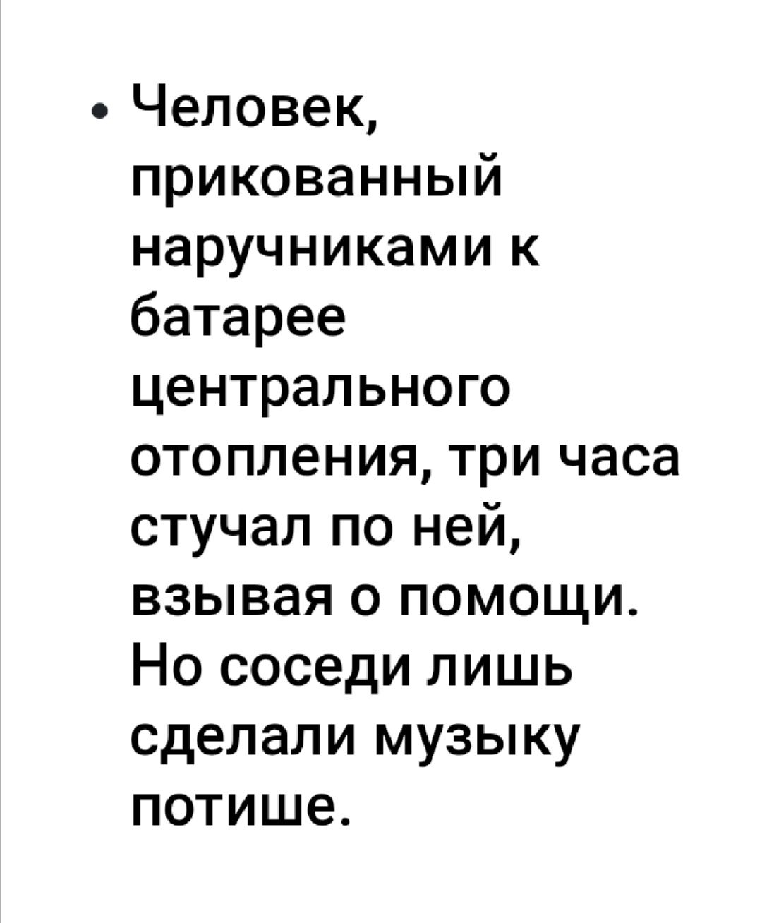 Человек прикованный наручниками к батарее центрального отопления три часа стучал по ней взывая о помощи Но соседи лишь сделали музыку потише