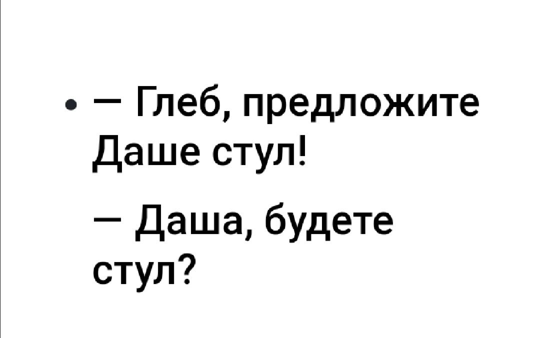 Глеб предложите даше стул даша будете стул