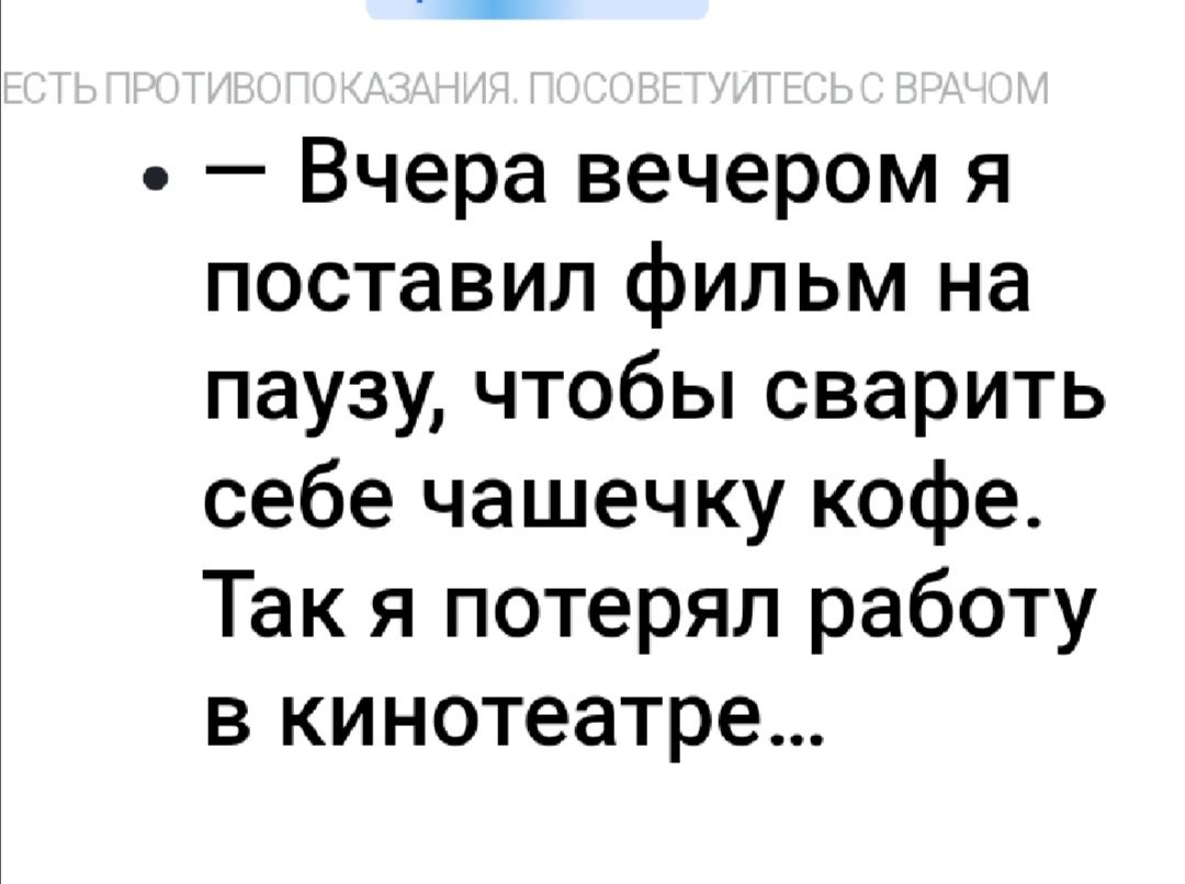 Вчера вечером я поставил фильм на паузу чтобы сварить себе чашечку кофе Так я потерял работу в кинотеатре