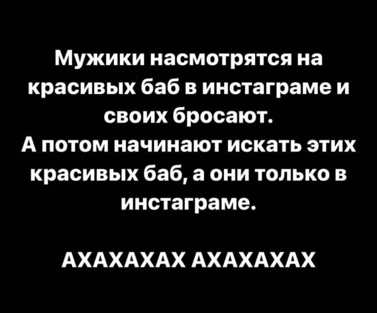 Мужики насмотрятся на красивых баб в инстаграме и своих бросают А потом начинают искать этих красивых баб а они только в инстаграме АХАХАХАХ АХАХАХАХ