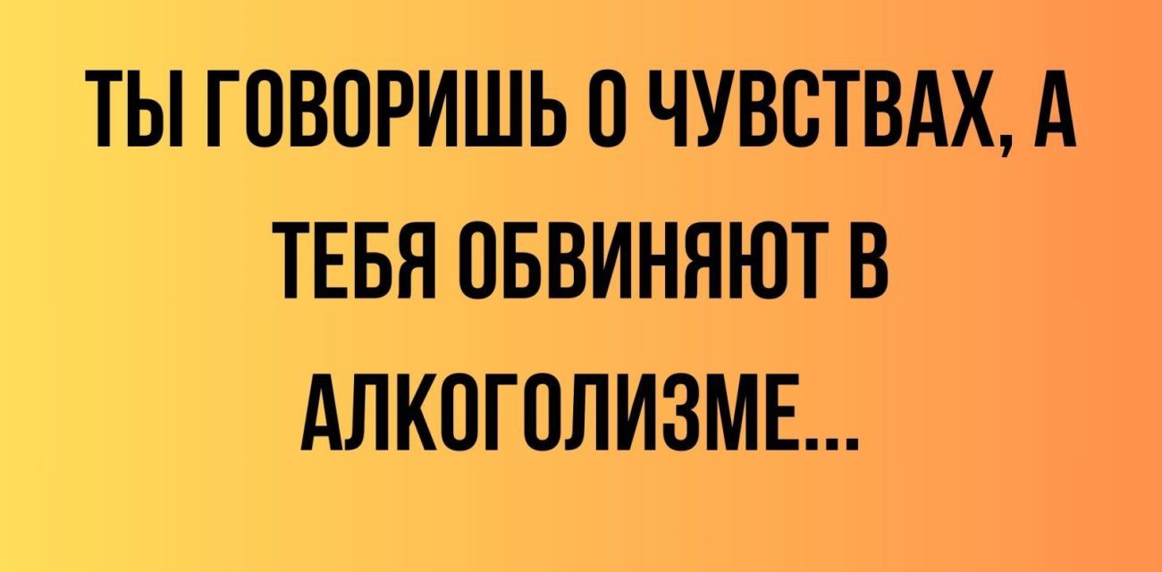 ТЫ ГОВОРИШЬ 0 ЧУВСТВАХ А ТЕБЯ ПБВИНЯЮТ В АЛКПГПЛИЗМЕ МХЕК