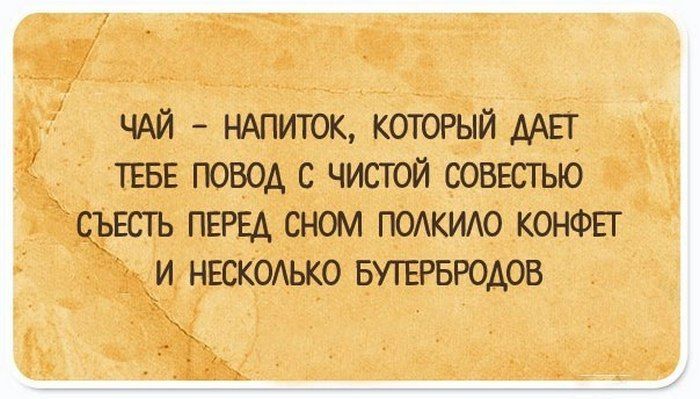 ЧАЙ НАПИТОК который мы ТЕБЕ повод с чистой совшъю СЬЕСТЬ ПЕРЕА СНОМ ПОАКИАО КОНФЕГ И НЕСКОЛЬКО БУТЕРБРОАОБ