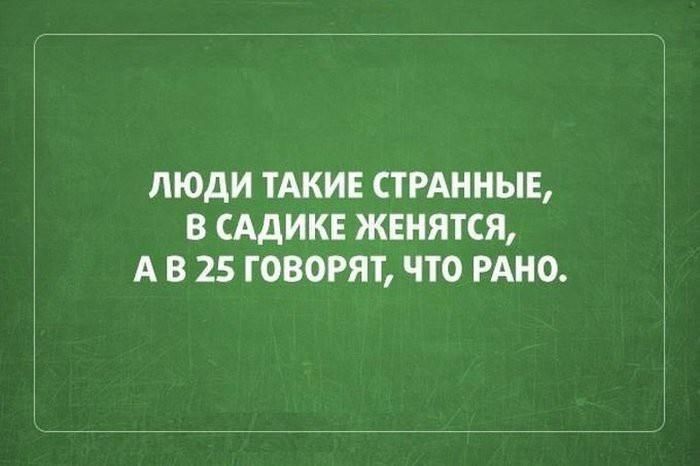 ЛЮДИ ТАКИЕ СТРАИНЫЕ В САДИКЕ ЖЕНЯТСЯ А В 25 ГОВОРЯТ ЧТО РАНО