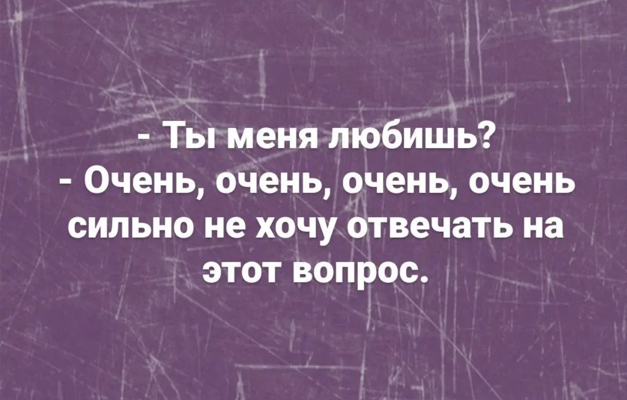 Ты меня любишь Очень очень очень очень сильно не хочу отвечать на этот вопрос