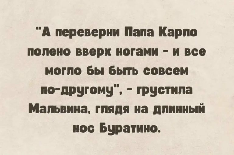 А переверии Папа Карпа полено пери ногами и все мото Бы быть совсем по пругоиу грустит Мальвина глядя на длинный исе Буратино