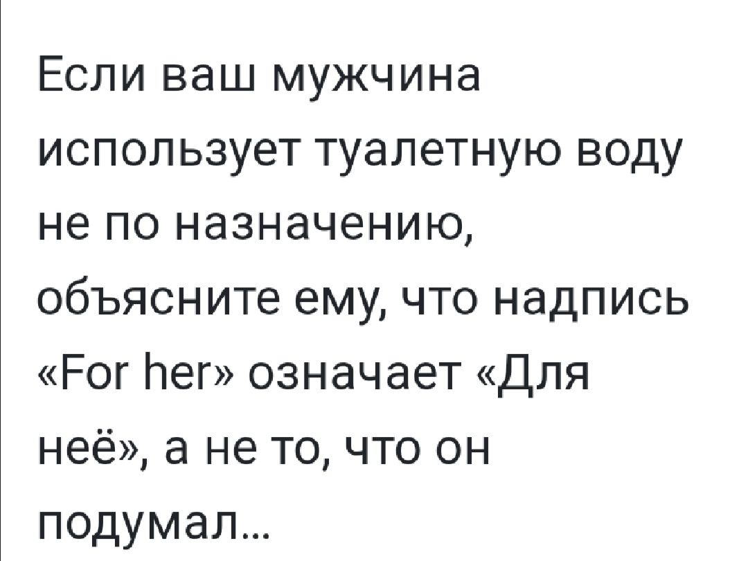 Если ваш мужчина использует туалетную воду не по назначению объясните ему что надпись Рог лег означает Для неё а не точто он подумал