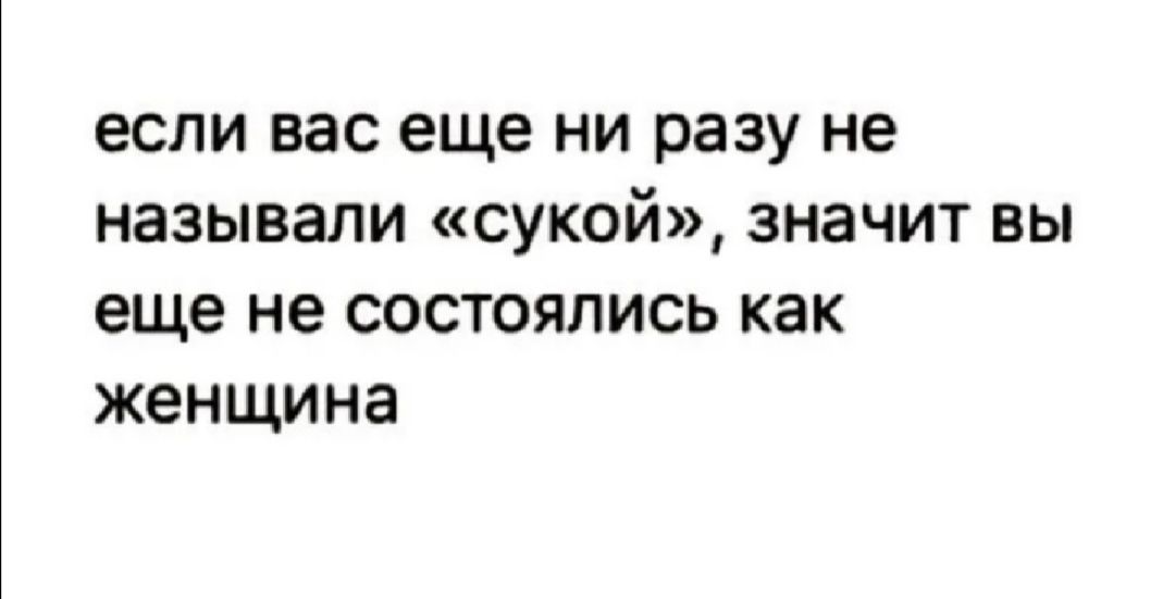 ЕСЛИ вас еще НИ разу не НЗЗЫВЗЛИ СУХОЙ ЗНЗЧИТ ВЫ еще НЕ СОСТОЯПИСЬ как женщина