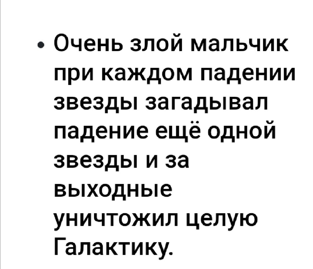 Очень злой мальчик при каждом падении звезды загадывал падение ещё одной звезды и за выходные уничтожил целую Галактику