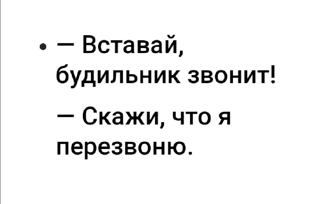 Вставай будильник звонит Скажи что я перезвоню