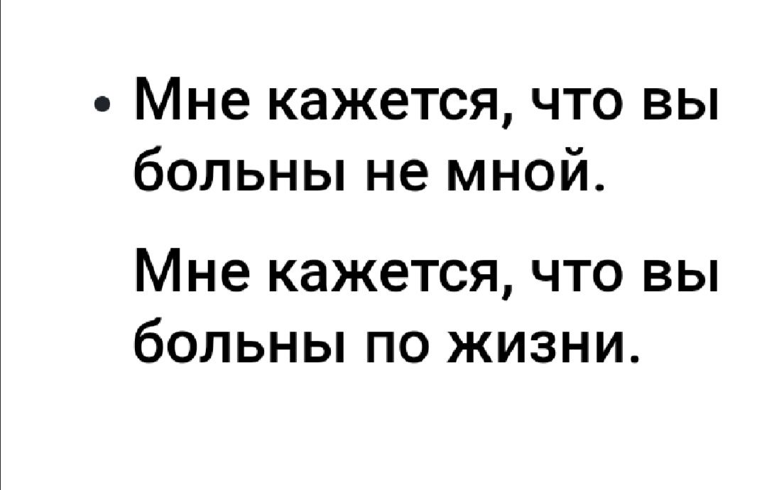 Мне кажется что вы больны не мной Мне кажется что вы больны по жизни