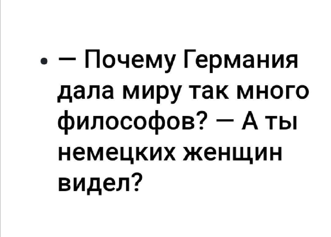 Почему Германия дала миру так много философов А ты немецких женщин видел