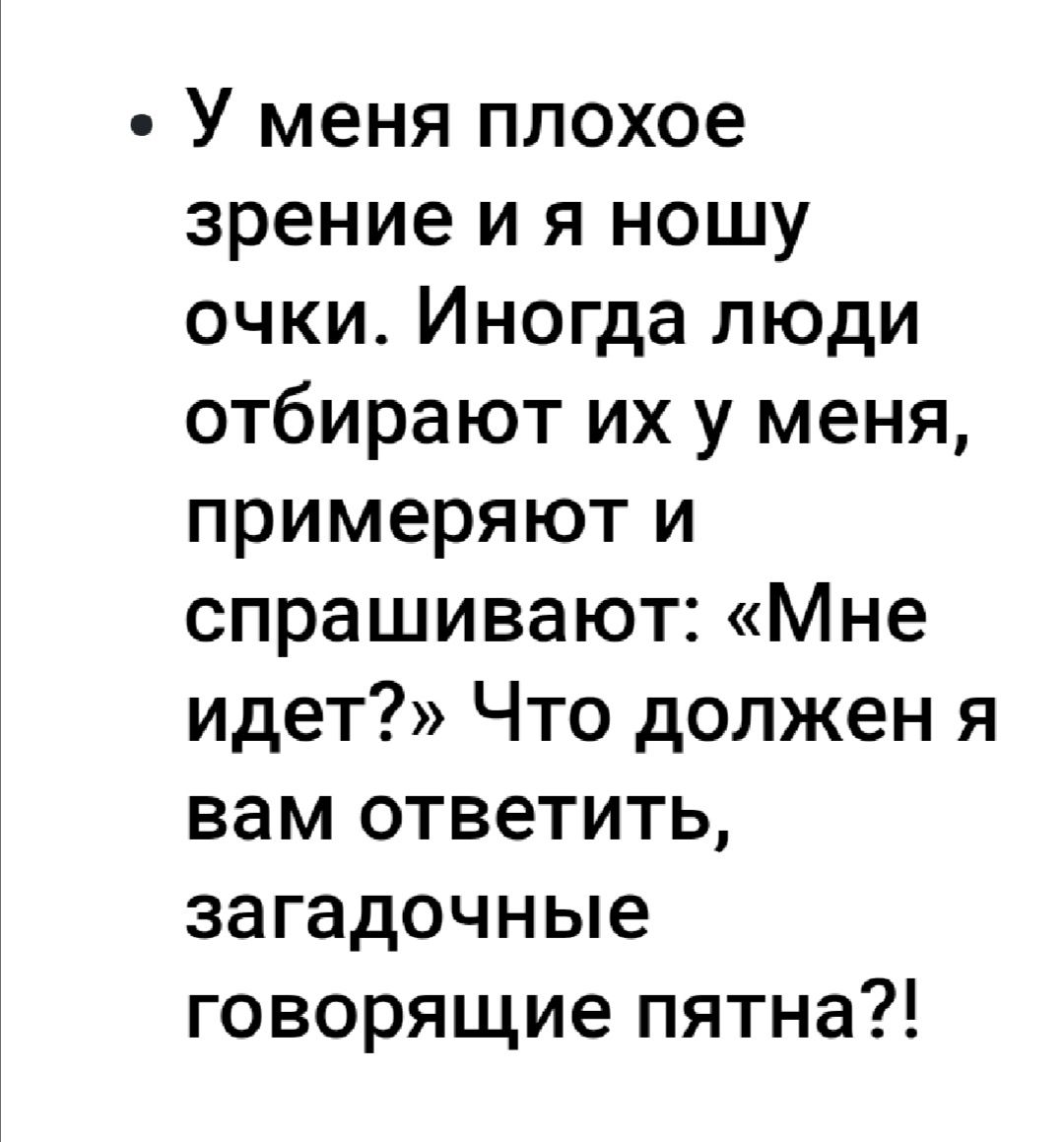 У меня плохое зрение и я ношу очки Иногда люди отбирают их у меня примеряют и спрашивают Мне идет Что должен я вам ответить загадочные говорящие пятна