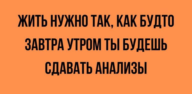 ЖИТЬ НУЖНП ТАК КАК БУЛТП ЗАВТРА УТРОМ ТЫ БУДЕШЬ СЛАВАТЬ АНАЛИЗЫ 7МХЕЯ_