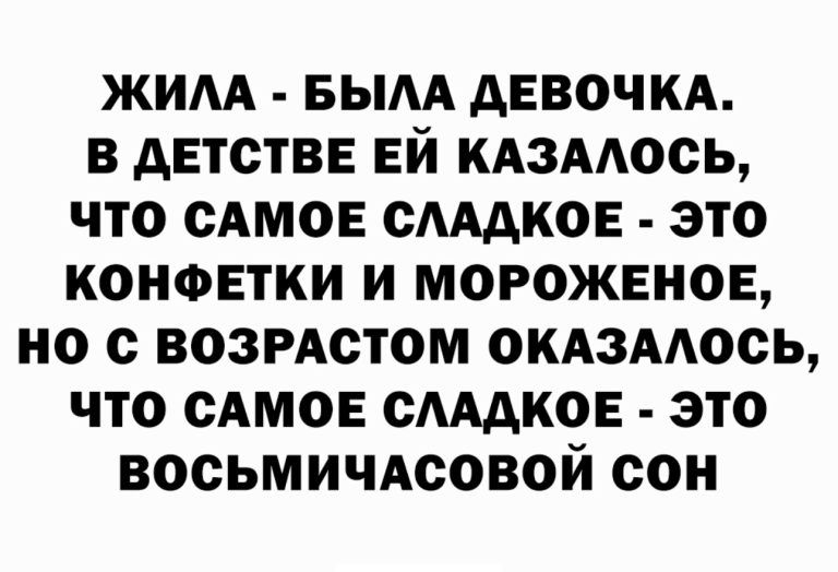 ЖИАА БЫАА АЕВОЧКА В АЕТОТВЕ ЕЙ КАЗААОСЬ ЧТО САМОЕ ОЩКОЕ ЭТО КОНФЕТКИ И МОРОЖЕНОЕ НО с ВОЗРАСТОМ ОКАЗААОСЬ ЧТО САМОЕ ОЩКОЕ ЗТО ВООЬМИЧАООВОЙ ООН