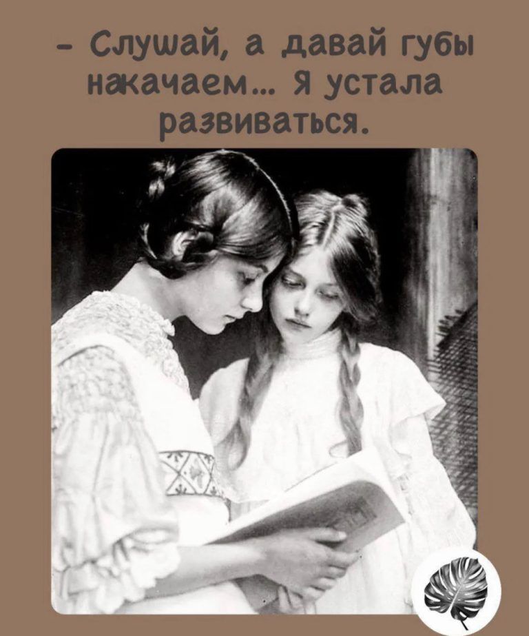 Слушай а давай губы мешаем я устала развиваться