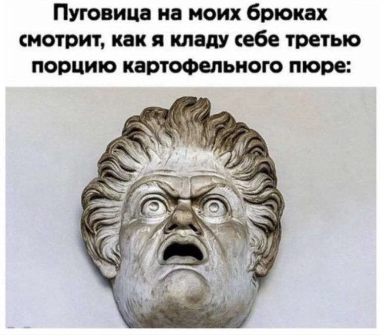 Пуговица на моих брюках смотрит как кладу себе третью порцию картофельного пюре
