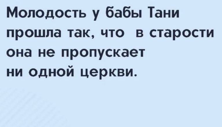 Молодость у бабы Тани прошла так что в старости она не пропускает ни одной церкви