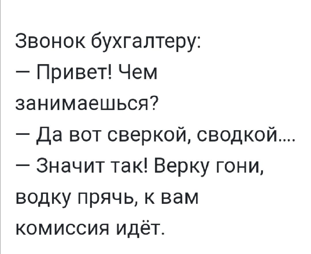 Звонок бухгалтеру Привет Чем занимаешься Да вот сверкой сводкой Значит так Верку гони водку прячь к вам комиссия идёт