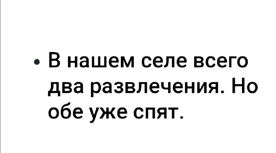 В нашем селе всего два развлечения Но обе уже спят