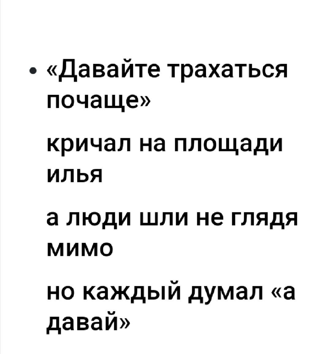 Давайте трахаться почаще КРИЧЭЛ на площади ИЛЬЯ а ЛЮДИ ШЛИ не ГЛЯДЯ МИМО но каждый думал а давай