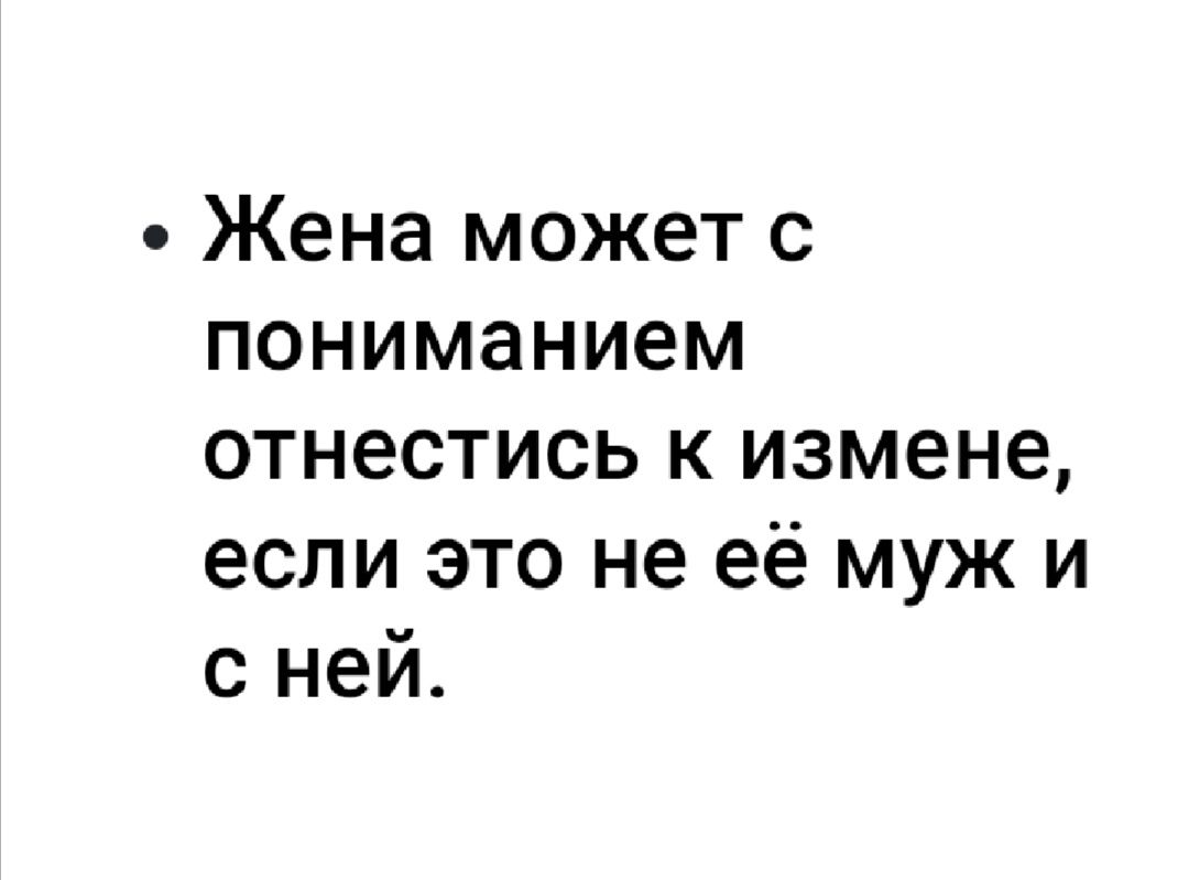 Жена может с пониманием отнестись к измене если это не её муж и с ней