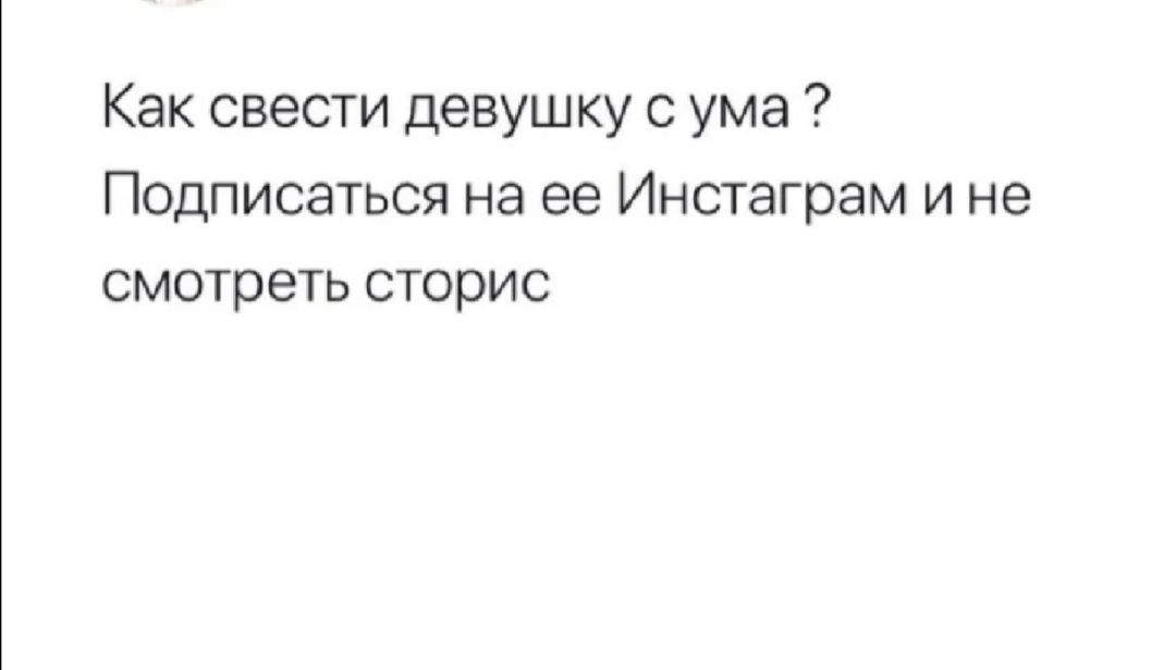 Как свести девушку с ума Подписаться на ее Инстаграм и не смотреть сторис