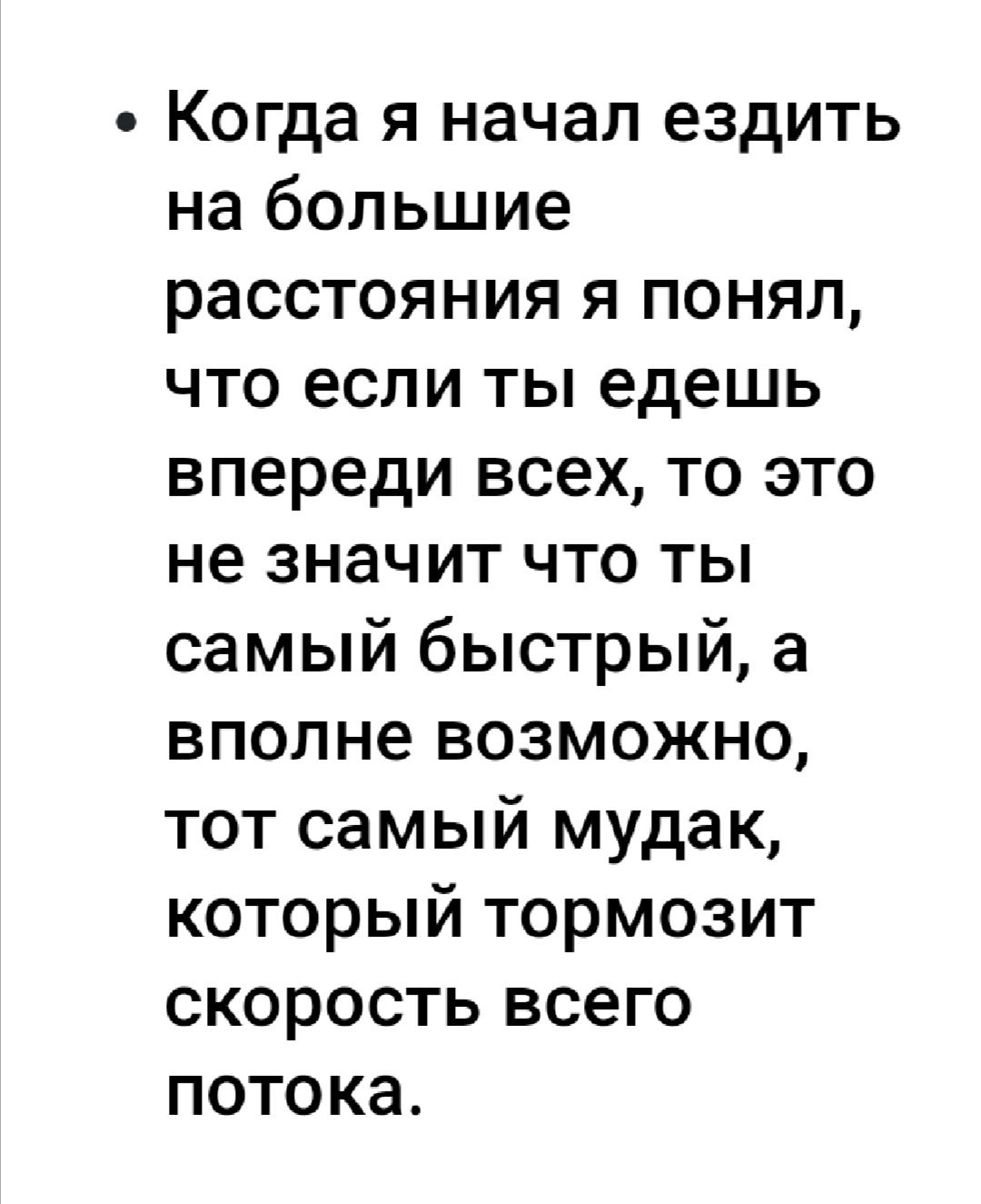 Когда я начал ездить на большие расстояния я понял что если ты едешь впереди всех то это не значит что ты самый быстрый а вполне возможно тот самый мудак который тормозит скорость всего потока