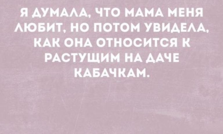 Я АУИМА ЧТО МАМА МЕНЯ АЮБИТ НО ПОТОМ УВИАЕАА КАК ОНА ОТНОСИТСЯ К РАСТУЩИН НА МЧЕ КАБАЧКАМ