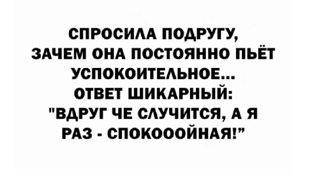 ОПРОСИАА ПОДРУГУ ЗАЧЕМ ОНА ПОСТОЯННО ПЬЁТ УСПОКОИТЕАЪНОЕ ОТВЕТ ШИКАРНЫИ ВАРУГ ЧЕ САУЧИТСЯ А я РАЗ ВПОКОООЙНАЯ