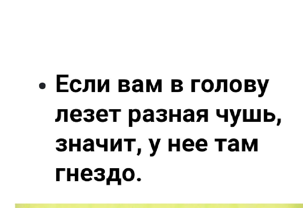 Если вам в голову лезет разная чушь значит у нее там гнездо