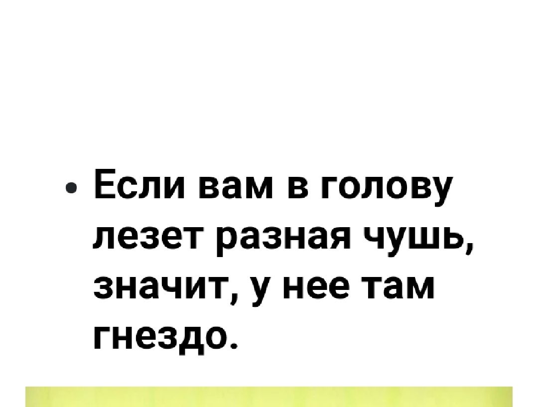 Если вам в голову лезет разная чушь значит у нее там гнездо