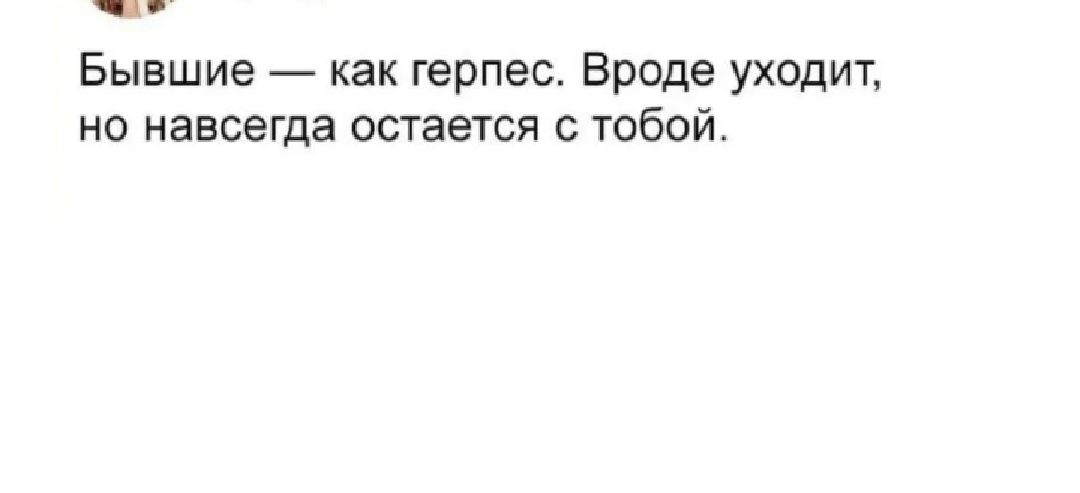 Бывшие как герпес Вроде уходит на навсегда остается с тобой