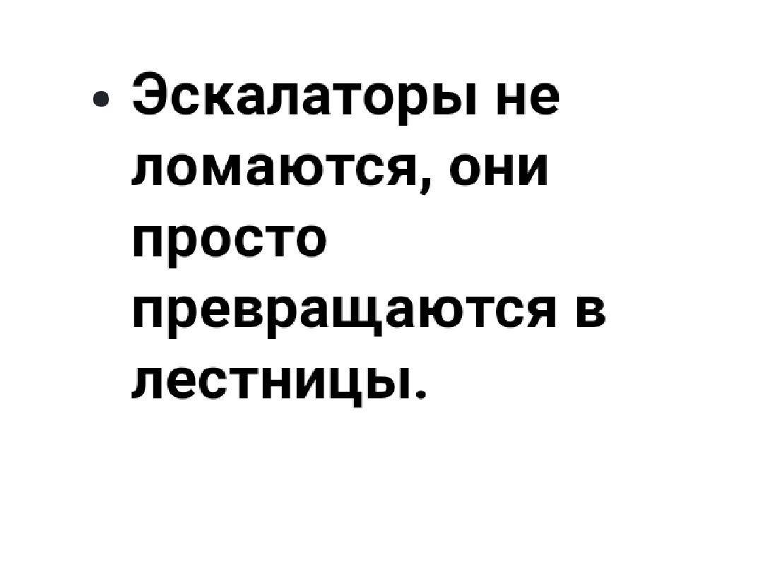 Эскалаторы не ломаются они просто превращаются в лестницы