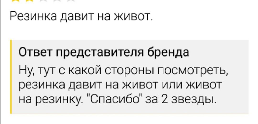 РЭЗИНКЕ ДЭВИТ на ЖИВОТ Ответ представителя бренда Ну тут с какой стороны посмотреть резинка давит на ЖИВОТ ИЛИ ЖИВОТ на резинку Спасибо за 2 звезды