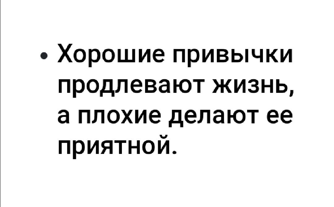 Хорошие привычки продлевают жизнь а плохие делают ее приятной