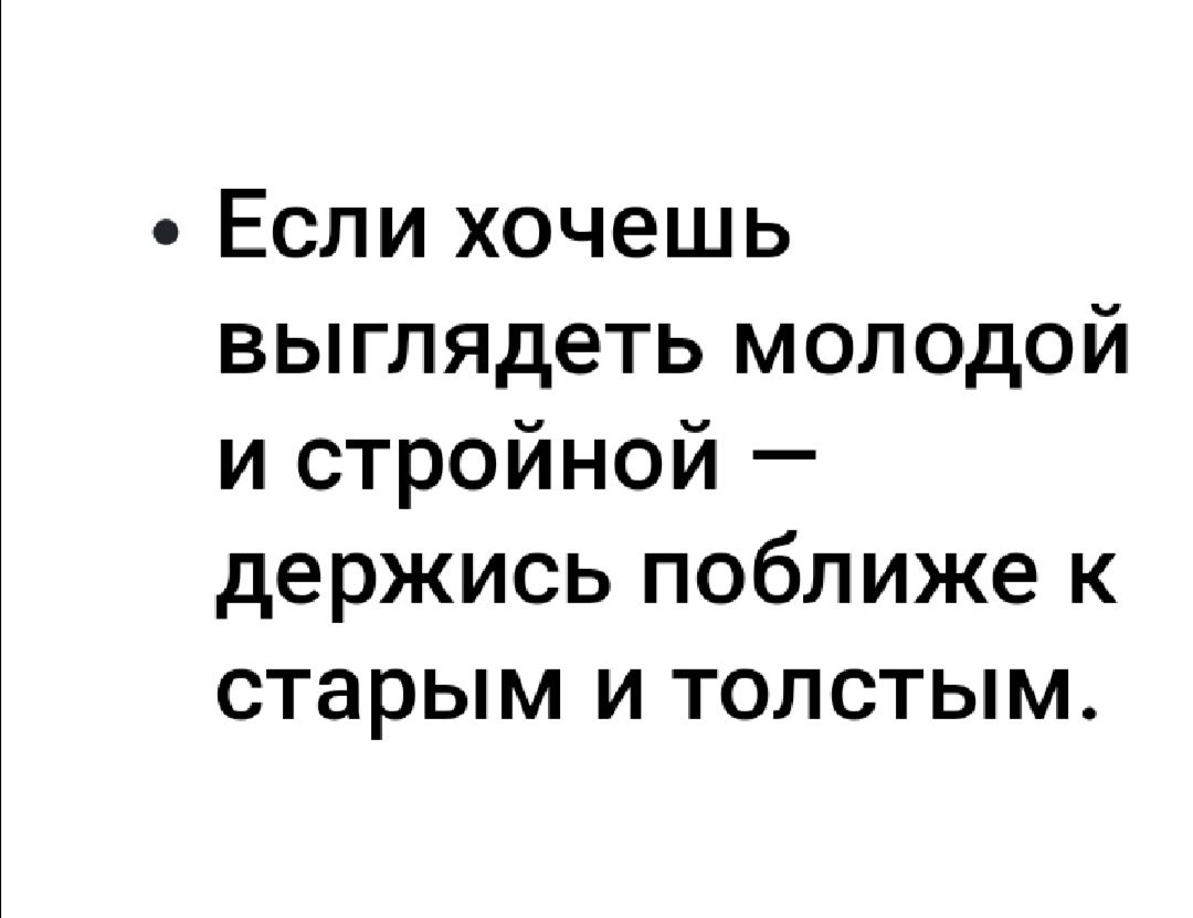 Если хочешь выглядеть молодой и стройной держись поближе к старым и толстым